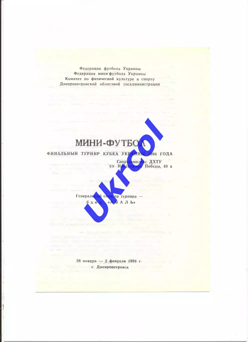 Програма Кубок України з міні-футболу, фінальний турнір - 1994 Дніпропетровськ