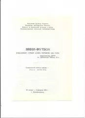 Програма Кубок України з міні-футболу, фінальний турнір - 1994 Дніпропетровськ