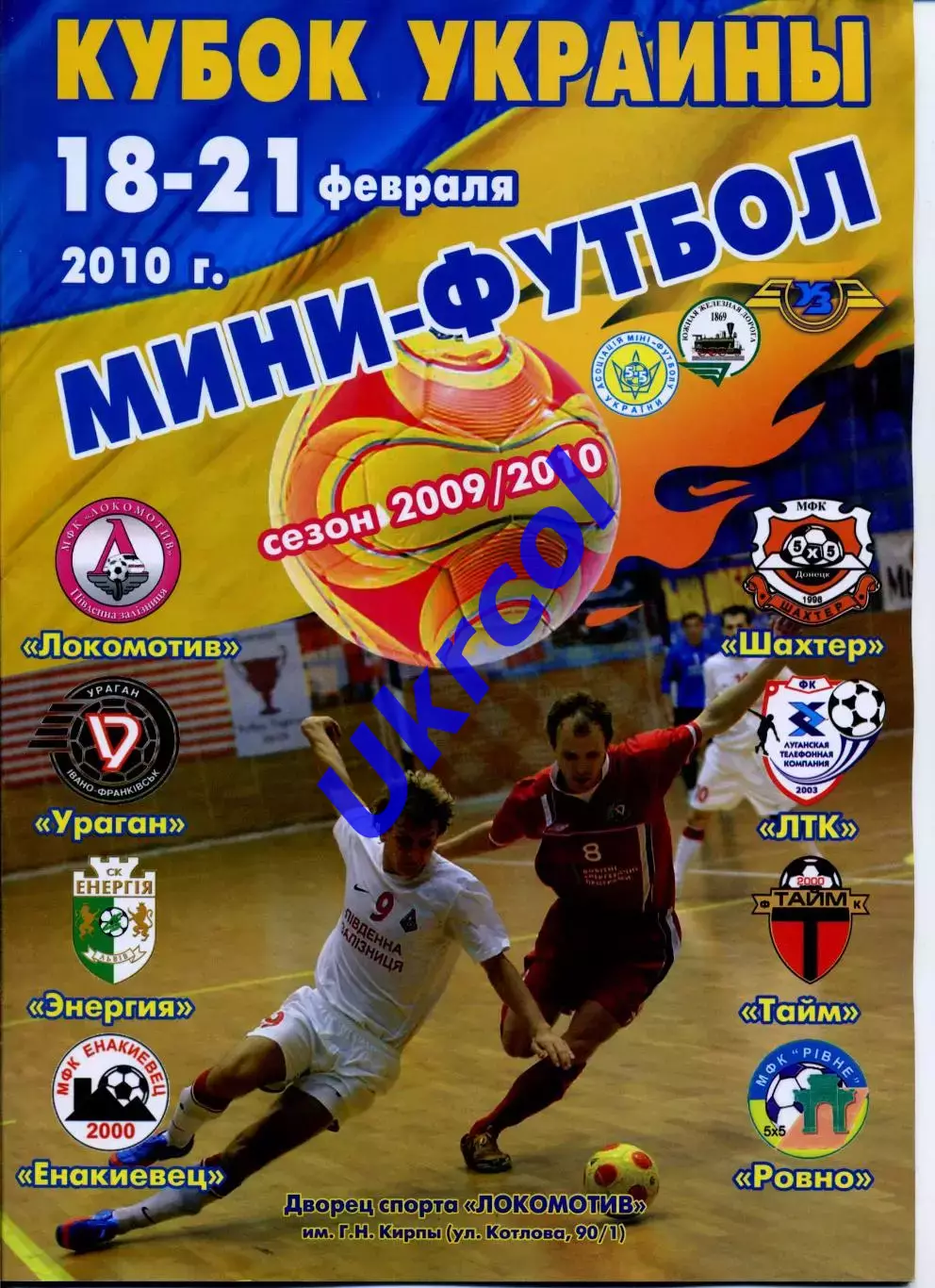 Програма Кубок України з футзалу, фінальний турнір - 2010 Харків