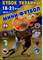 Програма Кубок України з футзалу, фінальний турнір - 2010 Харків