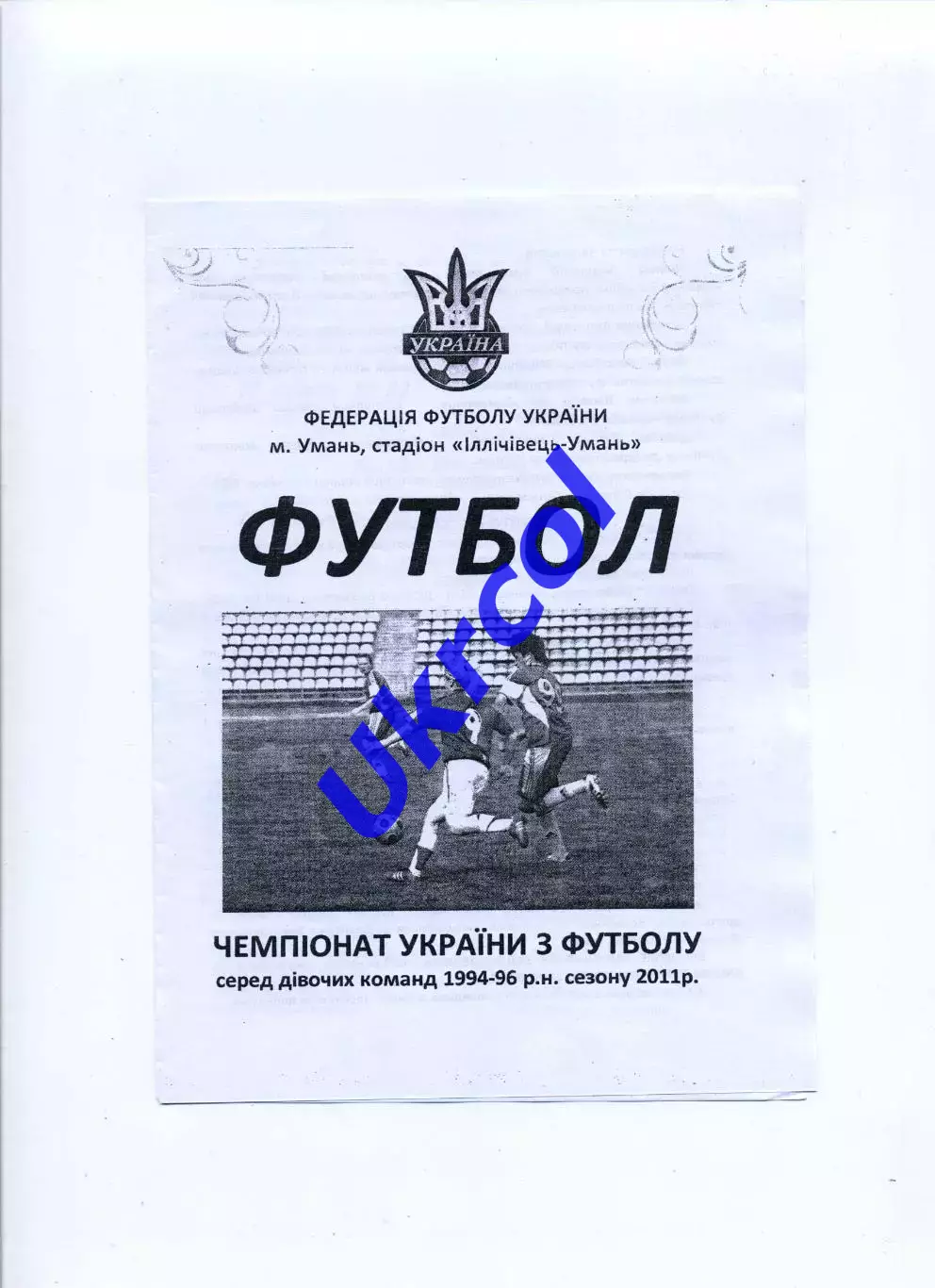 Програма Чемпіонат України серед дівочих команд 1994-96 р.н. U-17 - 2011 Умань