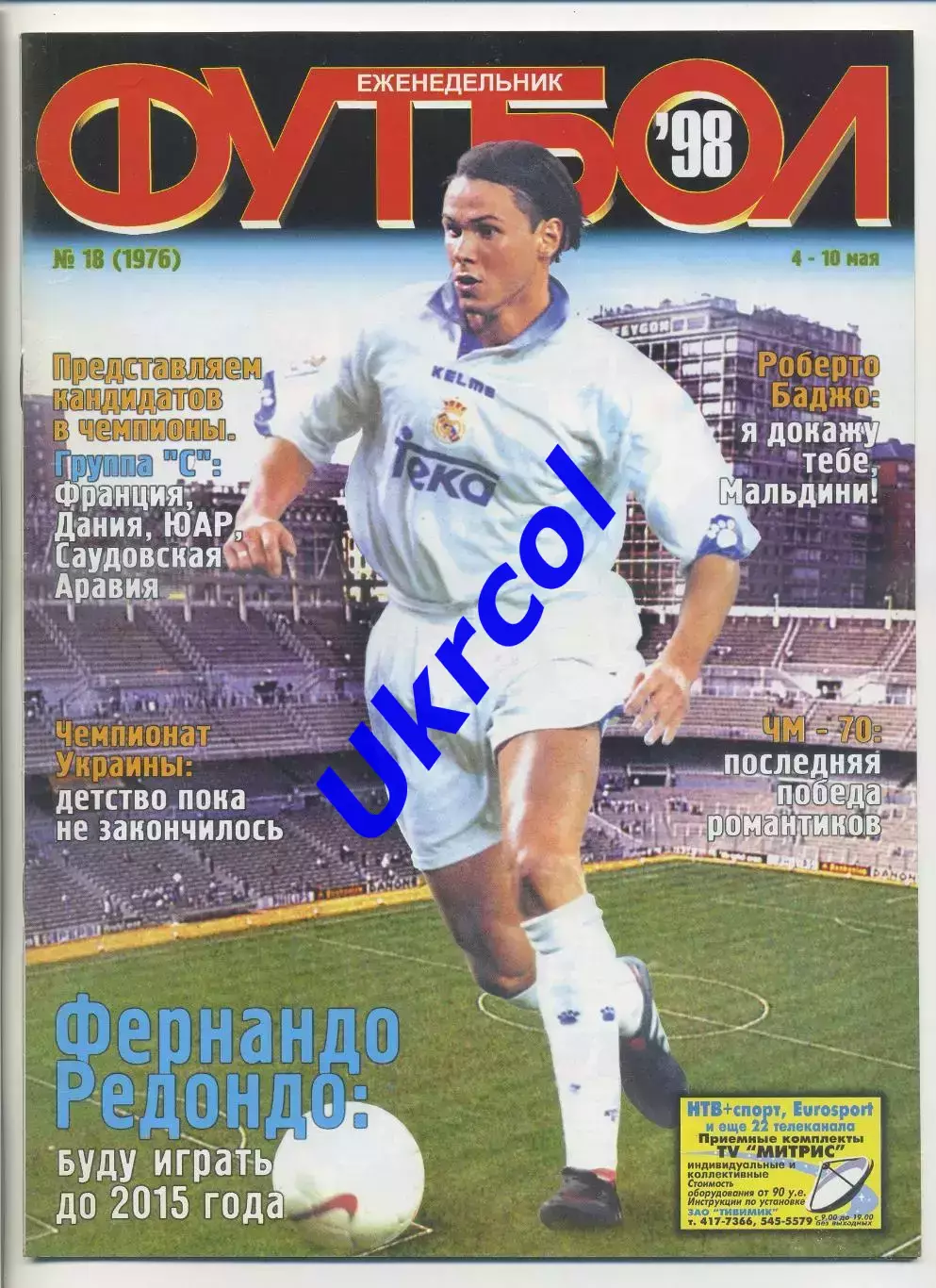 Журнал Футбол (Київ, Україна) - 1998, 4-10 травня, № 18 (1976)