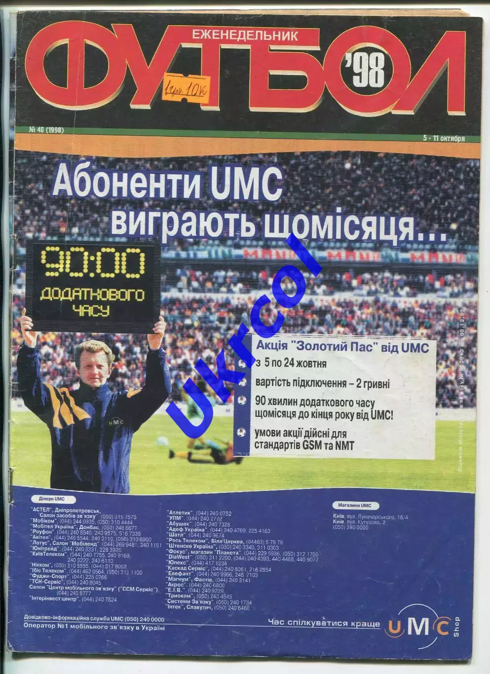 Журнал Футбол (Київ, Україна) - 1998, 5-11 жовтня, № 40 (1998)