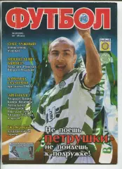 Журнал Футбол (Київ, Україна) - 2002, 22-28 липня, № 28 (252)