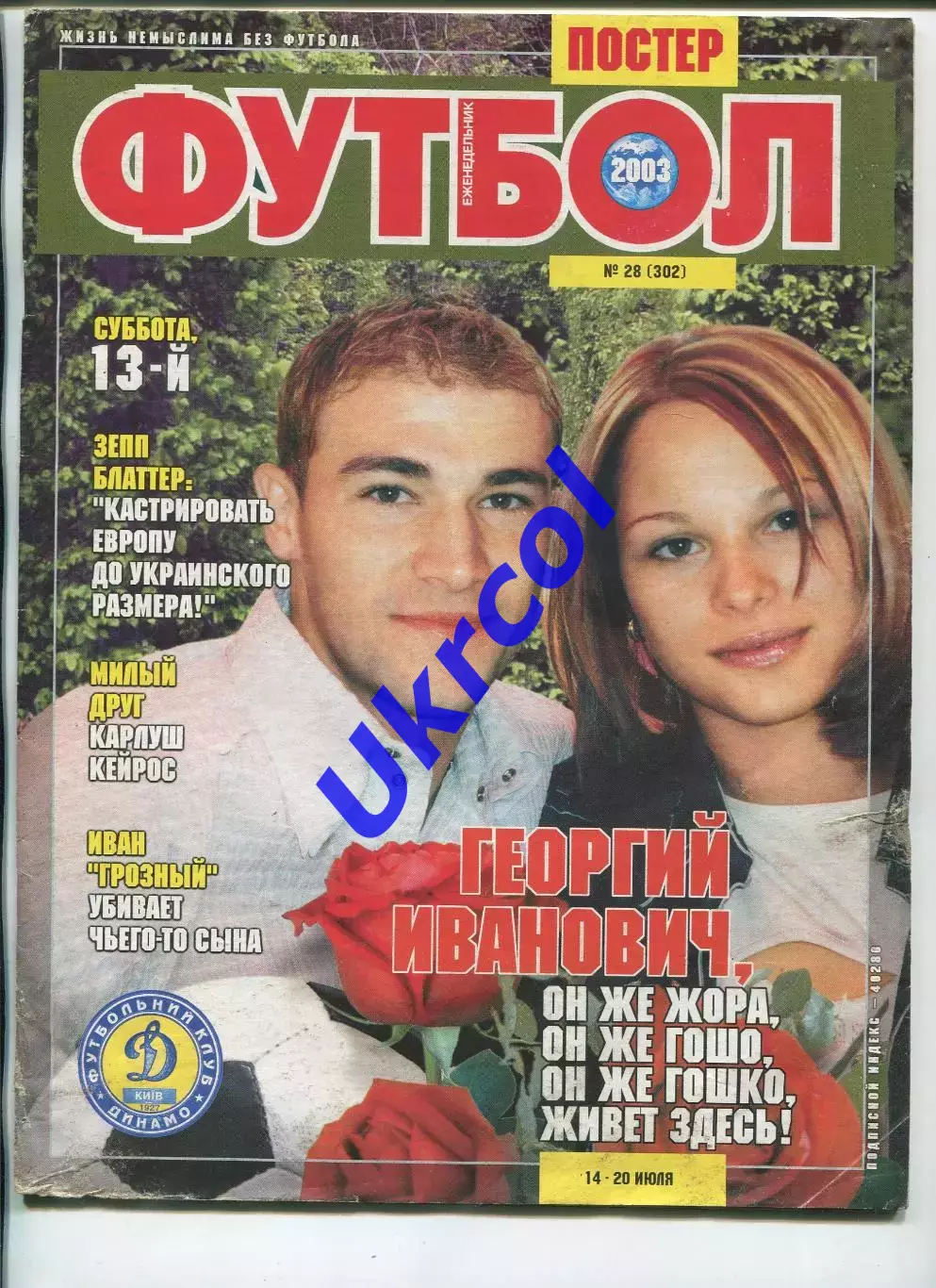 Журнал Футбол (Київ, Україна) - 2003, 14-20 липня, № 28 (302)