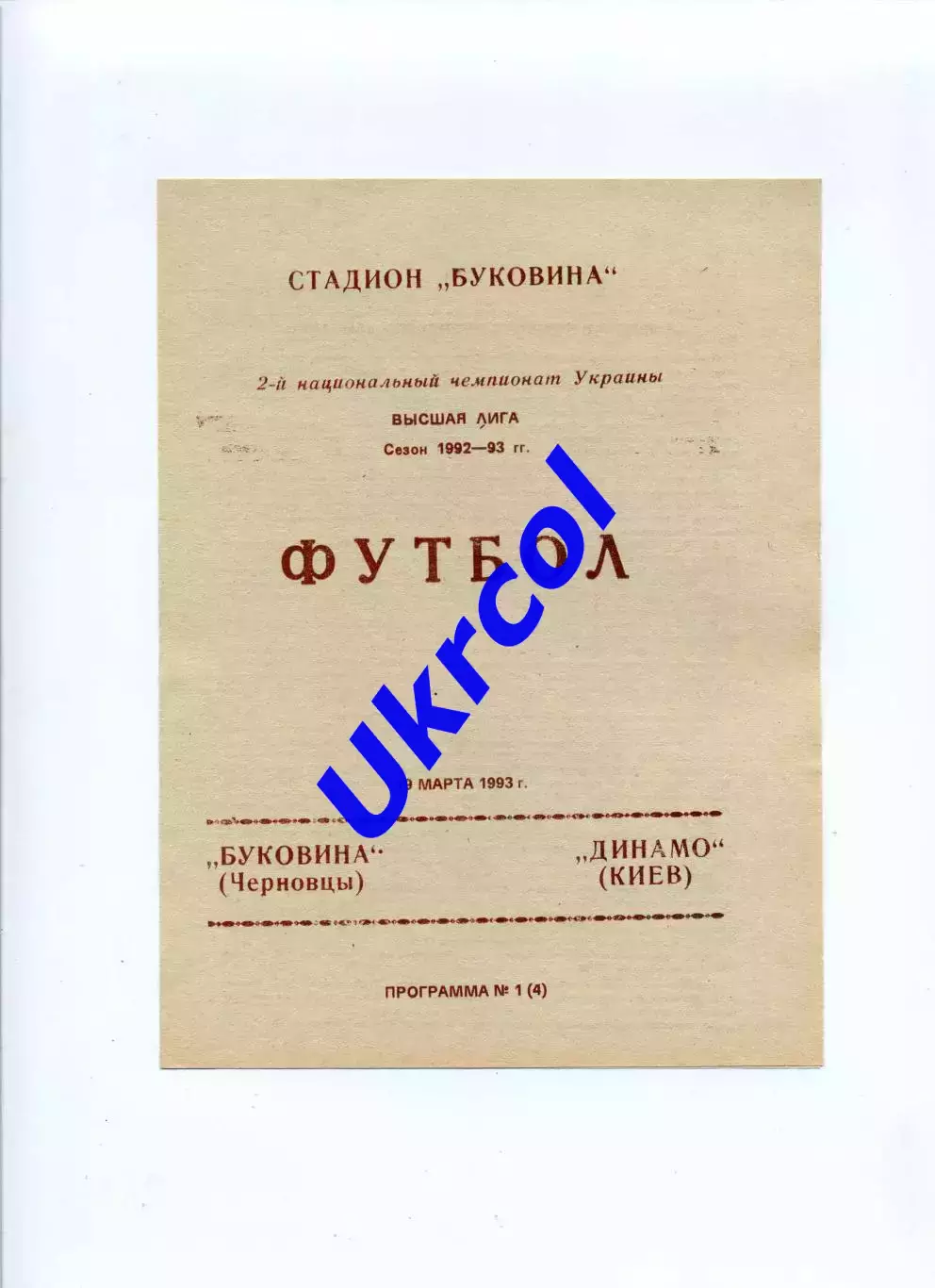 Програма Буковина Чернівці - Динамо Київ - 19.03.1993
