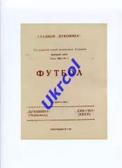 Програма Буковина Чернівці - Динамо Київ - 19.03.1993