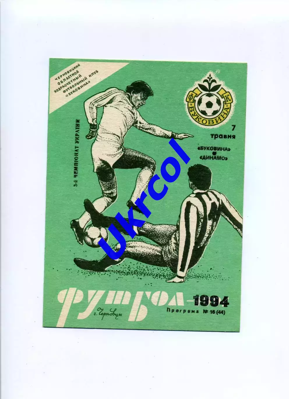 Програма Буковина Чернівці - Динамо Київ - 07.05.1994