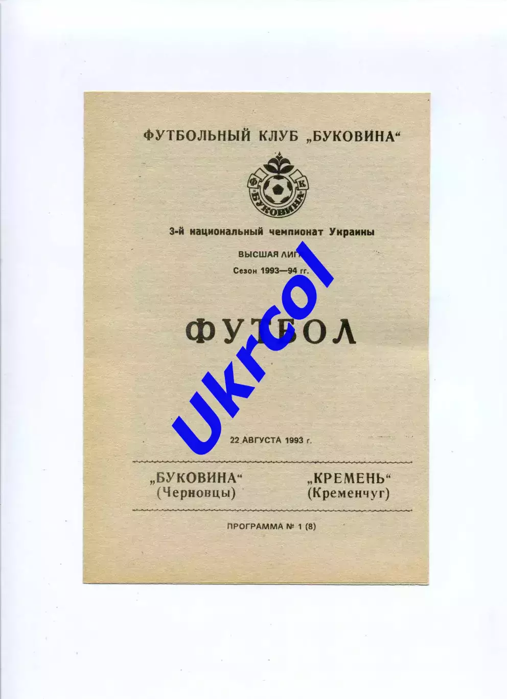 Програма Буковина Чернівці - Кремінь Кременчук - 22.08.1993