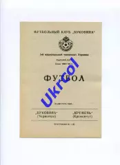 Програма Буковина Чернівці - Кремінь Кременчук - 22.08.1993