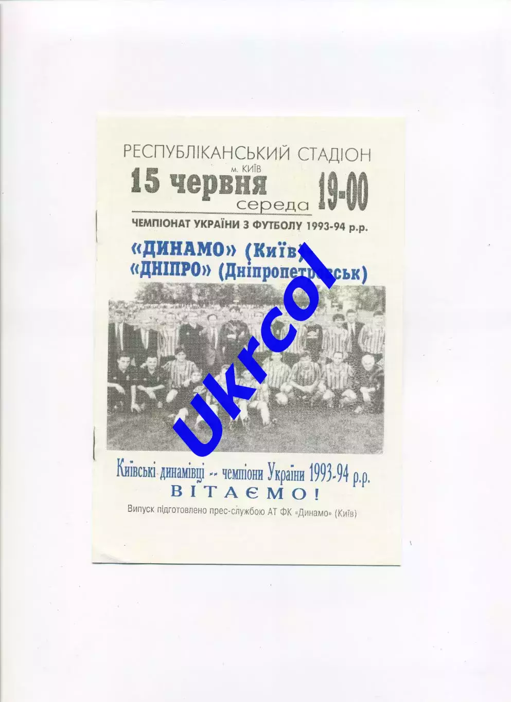 Програма Динамо Київ - Дніпро Дніпропетровськ - 15.06.1994