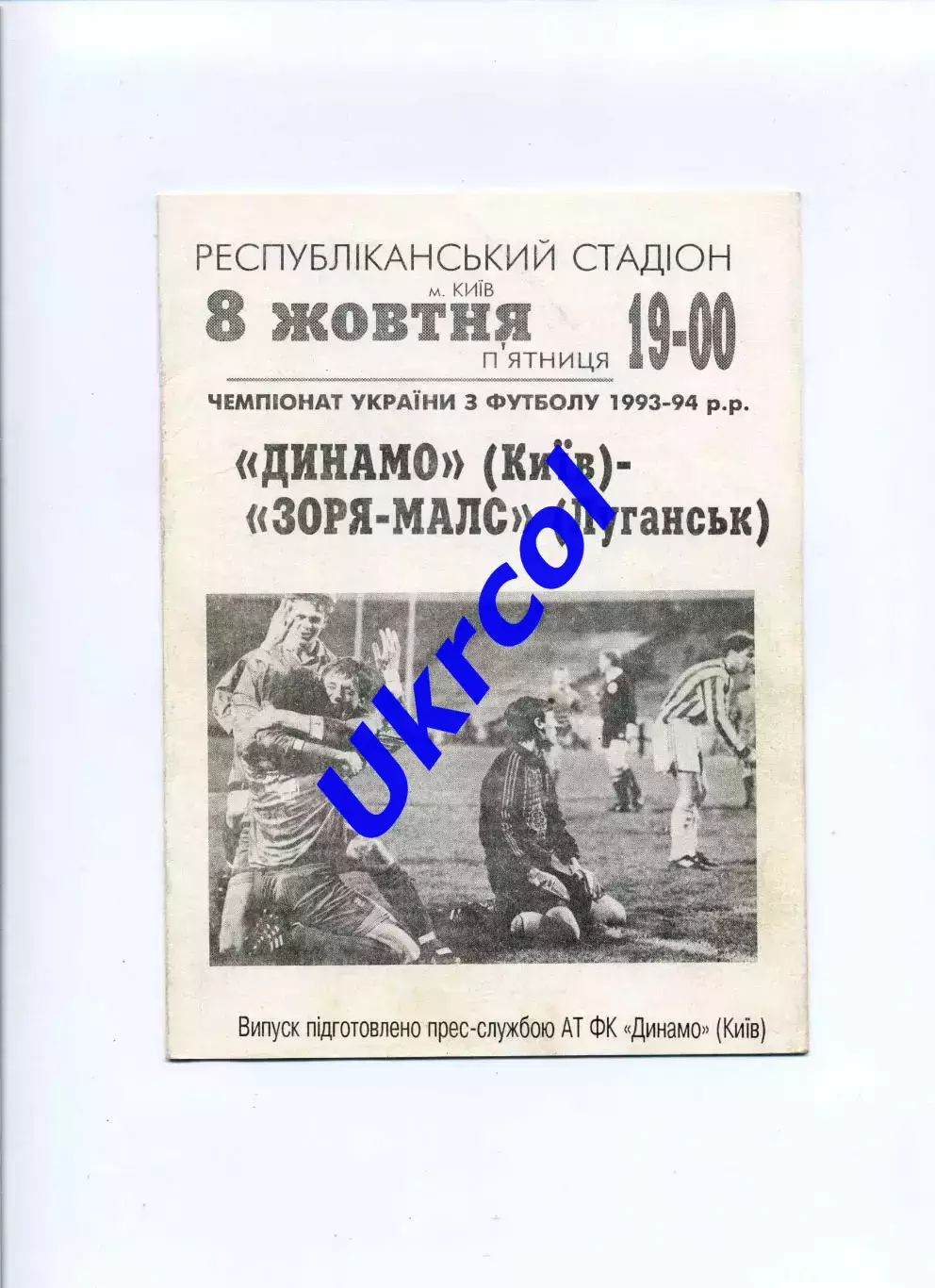 Програма Динамо Київ - Зоря-МАЛС Луганськ - 08.10.1993