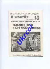 Програма Динамо Київ - Зоря-МАЛС Луганськ - 08.10.1993