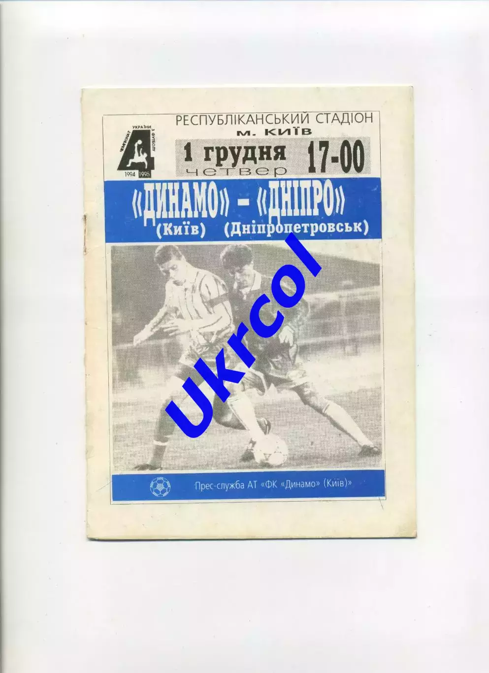 Програма Динамо Київ - Дніпро Дніпропетровськ - 01.12.1994