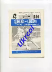 Програма Динамо Київ - Дніпро Дніпропетровськ - 01.12.1994