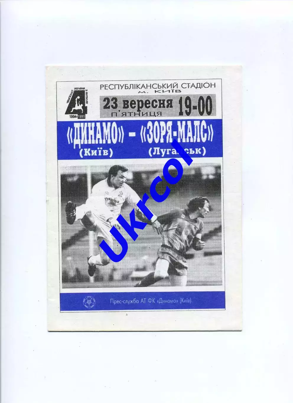 Програма Динамо Київ - Зоря-МАЛС Луганськ - 23.09.1994