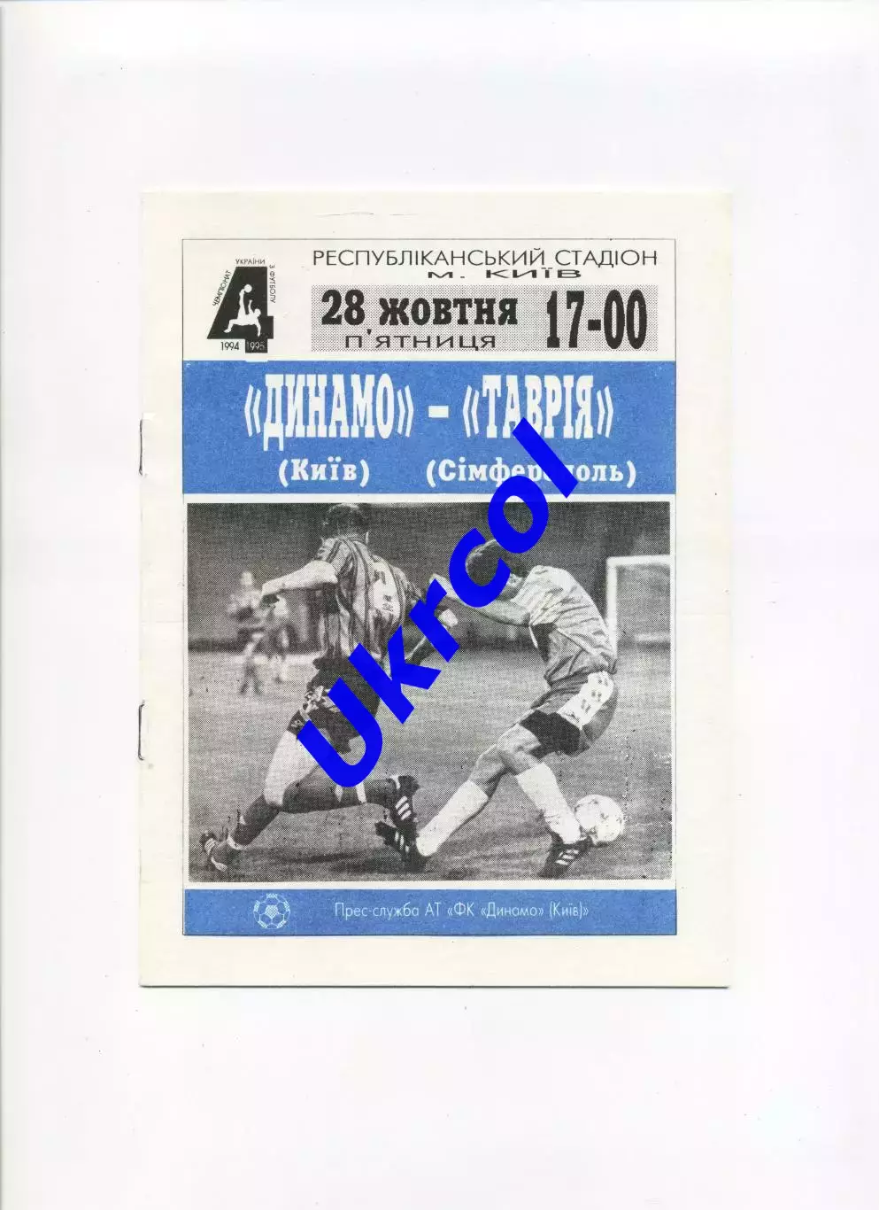 Програма Динамо Київ - Таврія Сімферополь - 28.10.1994