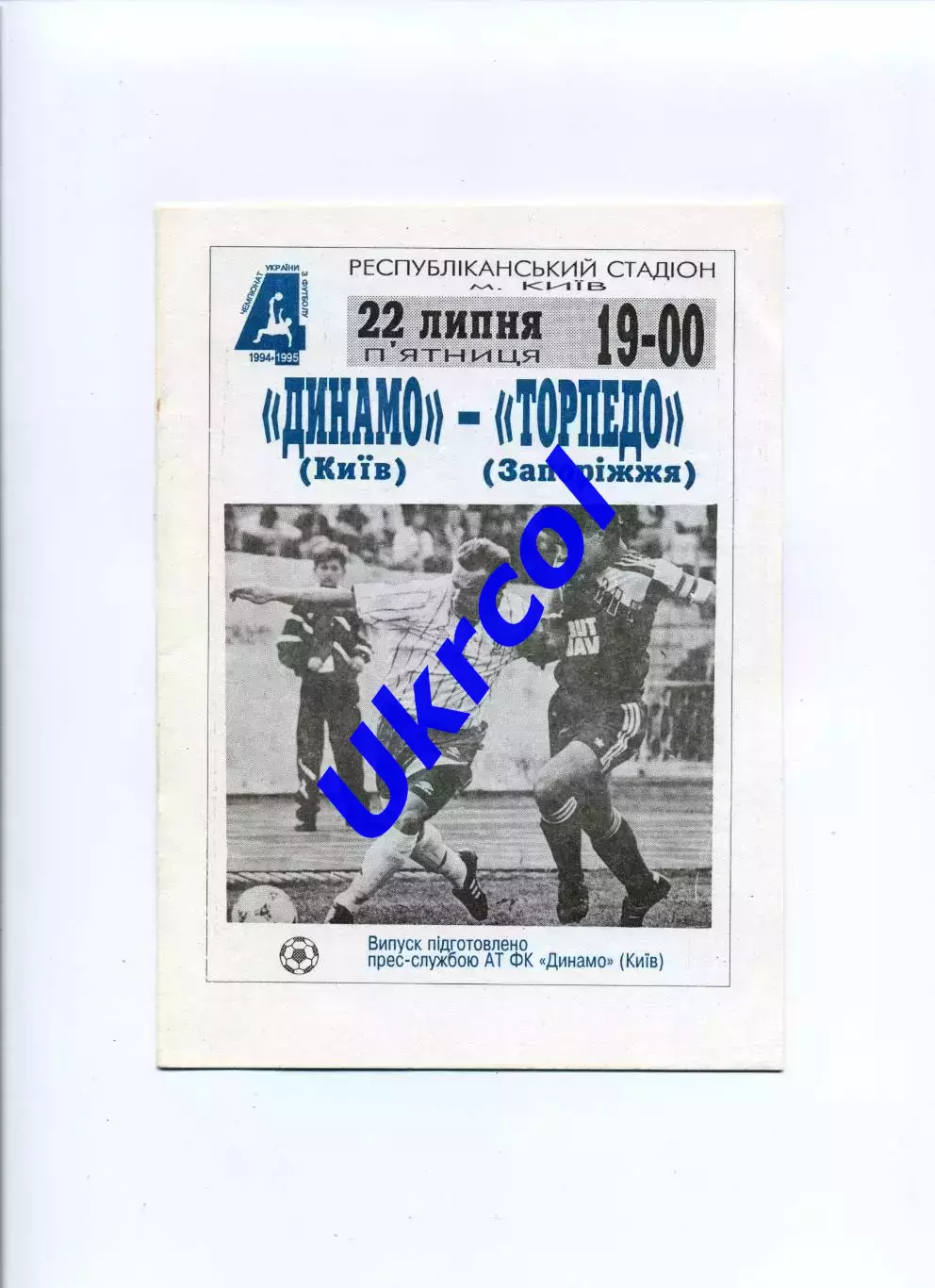 Програма Динамо Київ - Торпедо Запоріжжя - 22.07.1994