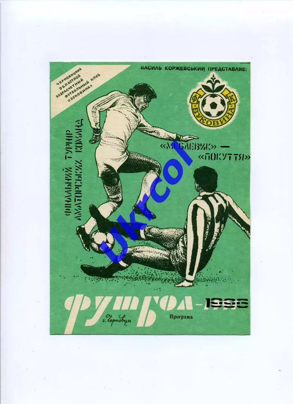 Програма Меблевик Чернівці - Покуття Коломия - 13.07.1996 аматори