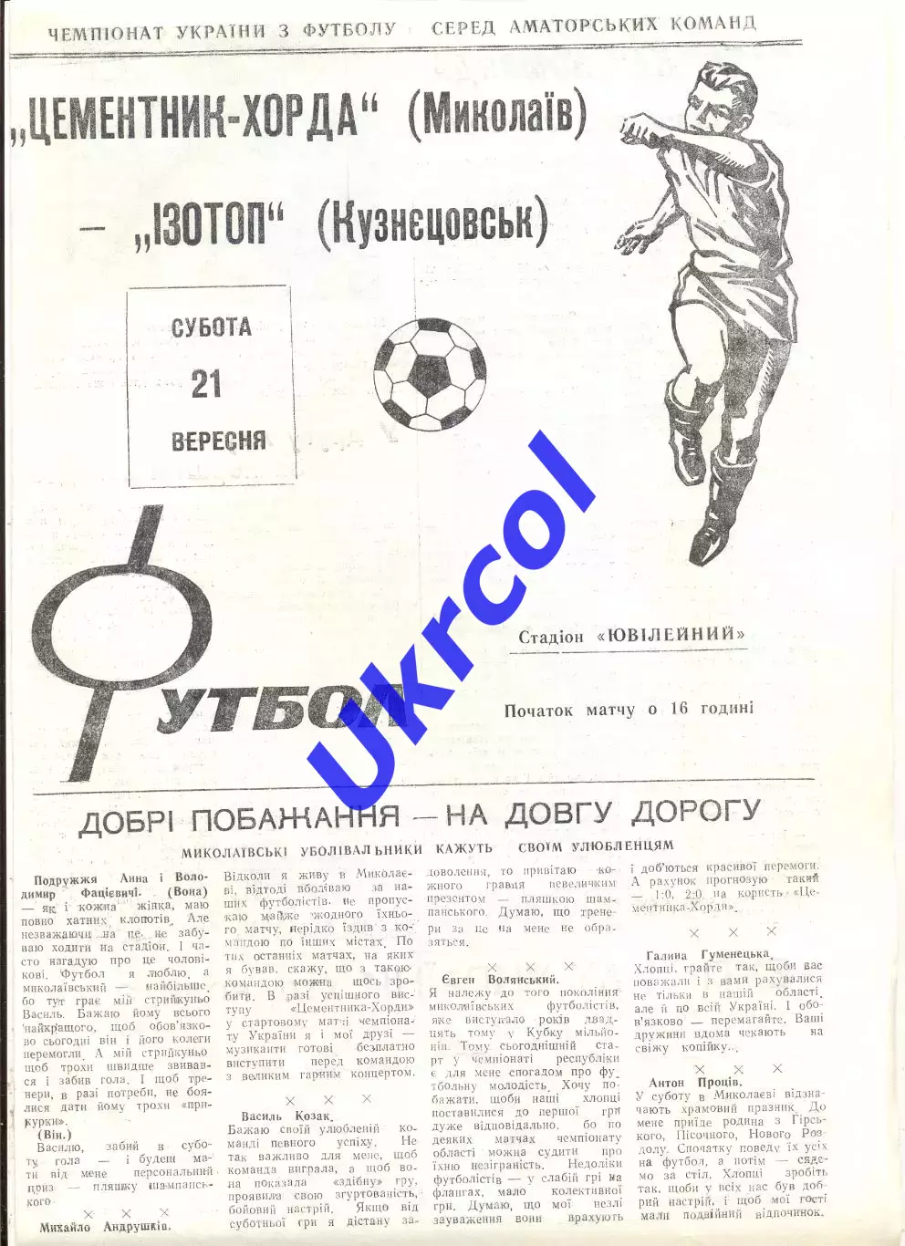 Програма Цементник-Хорда Миколаїв - Ізотоп Кузнєцовськ - 21.09.1996 аматори