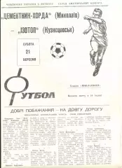 Програма Цементник-Хорда Миколаїв - Ізотоп Кузнєцовськ - 21.09.1996