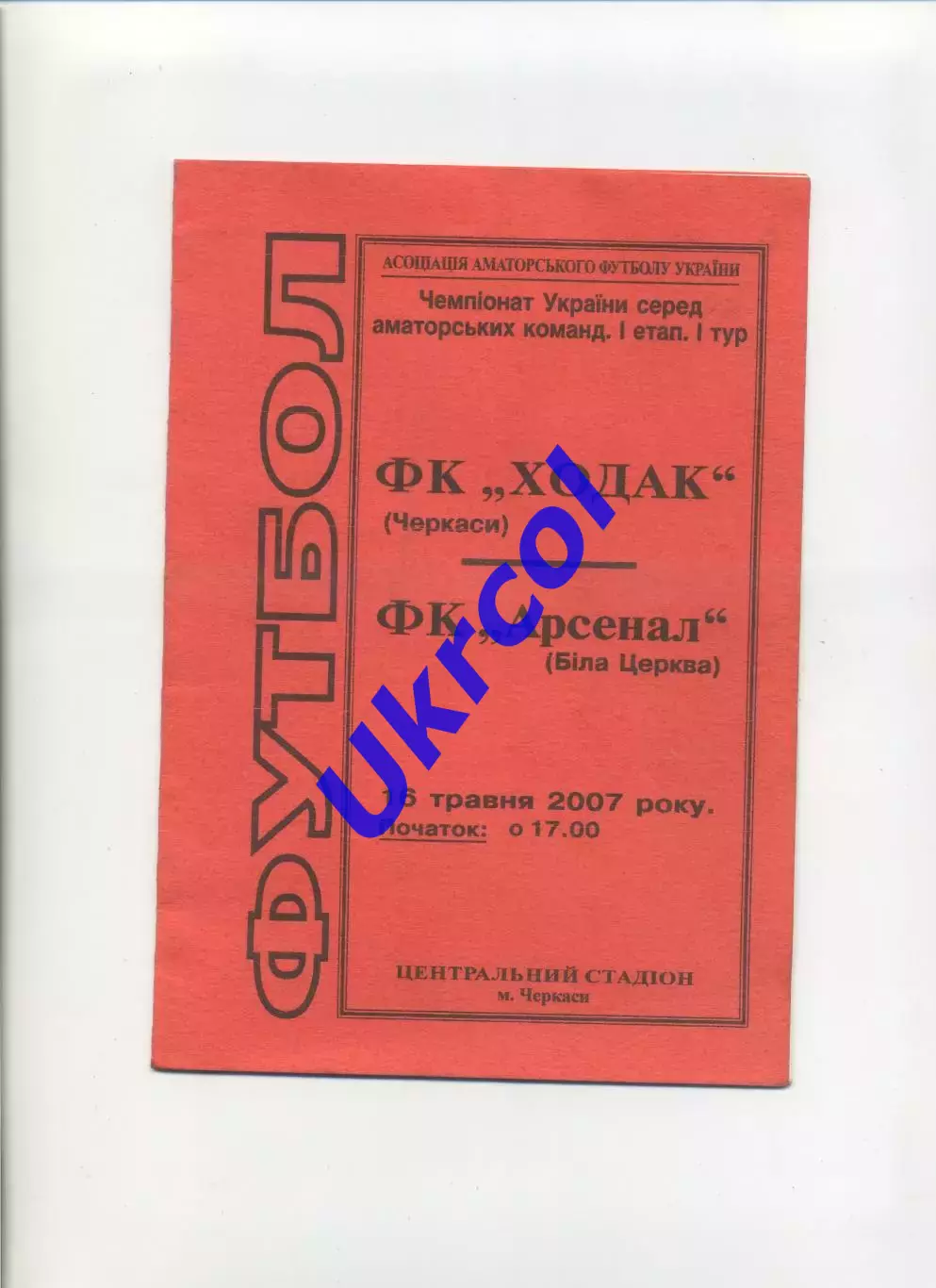 Програма Ходак Черкаси - Арсенал Біла Церква - 16.05.2007 аматори
