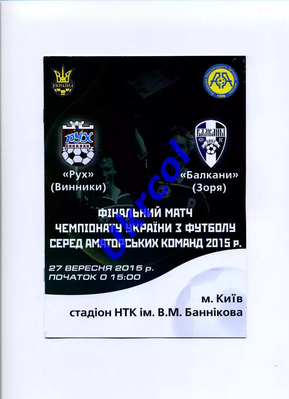Програма Рух Винники - Балкани Зоря - 27.09.2015