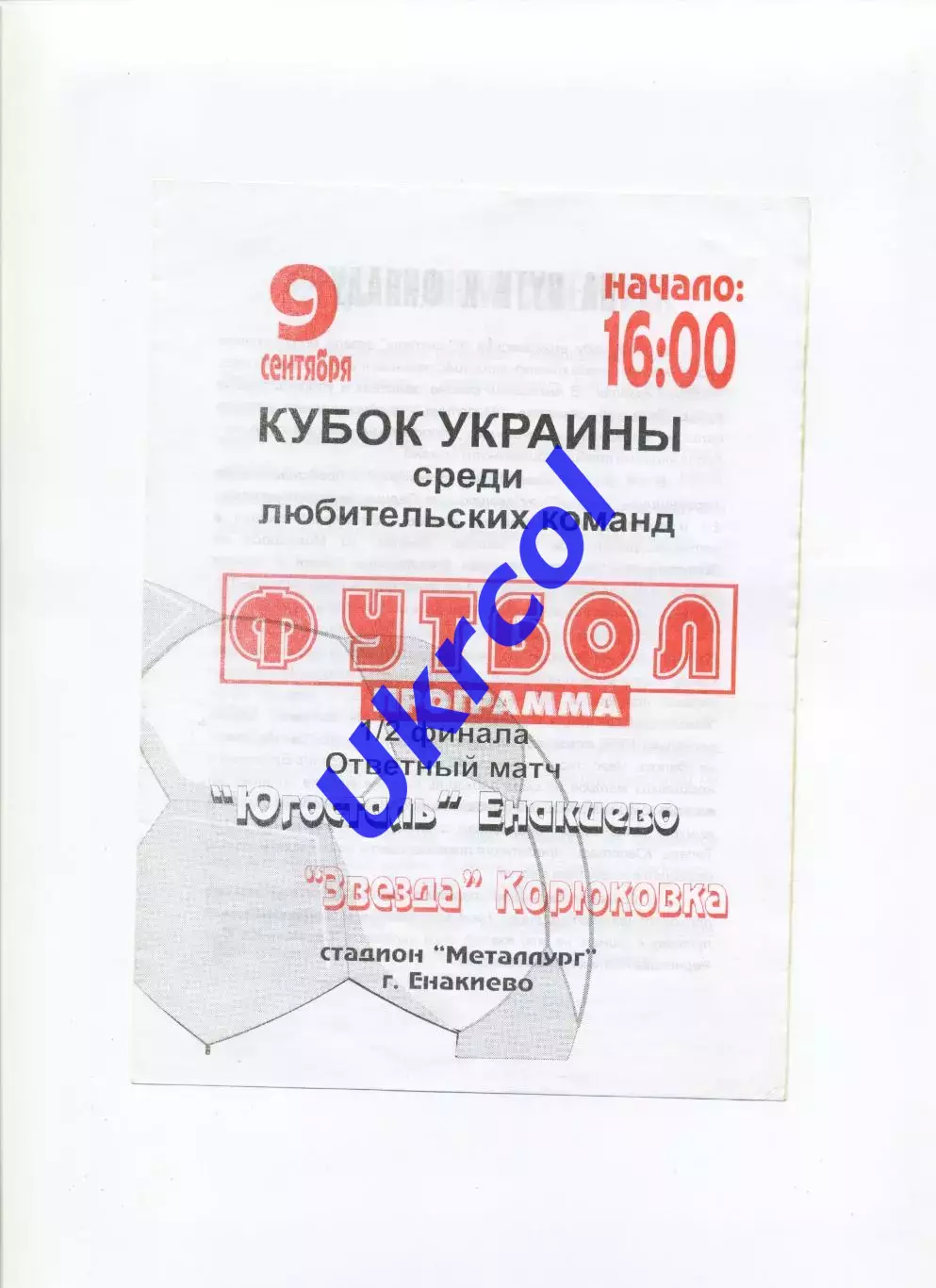 Програма Південьсталь Єнакієве - Зірка Корюківка - 09.09.2001
