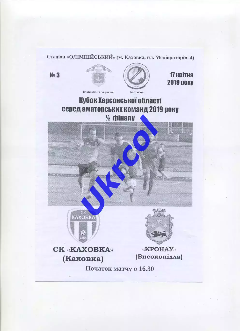 Програма СК Каховка Каховка - Кронау Високопілля - 17.04.2019