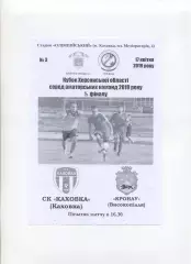 Програма СК Каховка Каховка - Кронау Високопілля - 17.04.2019