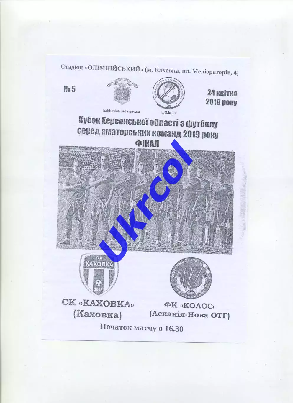 Програма СК Каховка Каховка - Колос Асканія-Нова - 24.04.2019