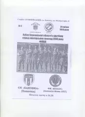 Програма СК Каховка Каховка - Колос Асканія-Нова - 24.04.2019