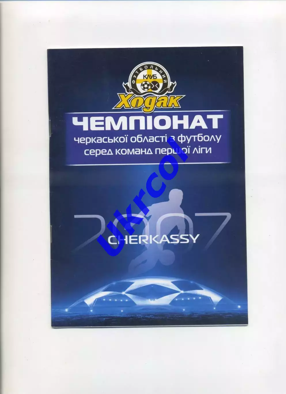 Програма Ходак Черкаси - Спартак Золотоноша - 02.06.2007