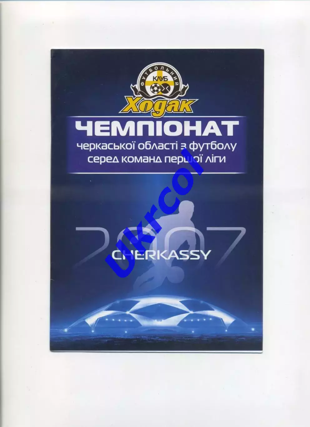 Програма Ходак Черкаси - Сев-Агро Маньківка - 16.06.2007