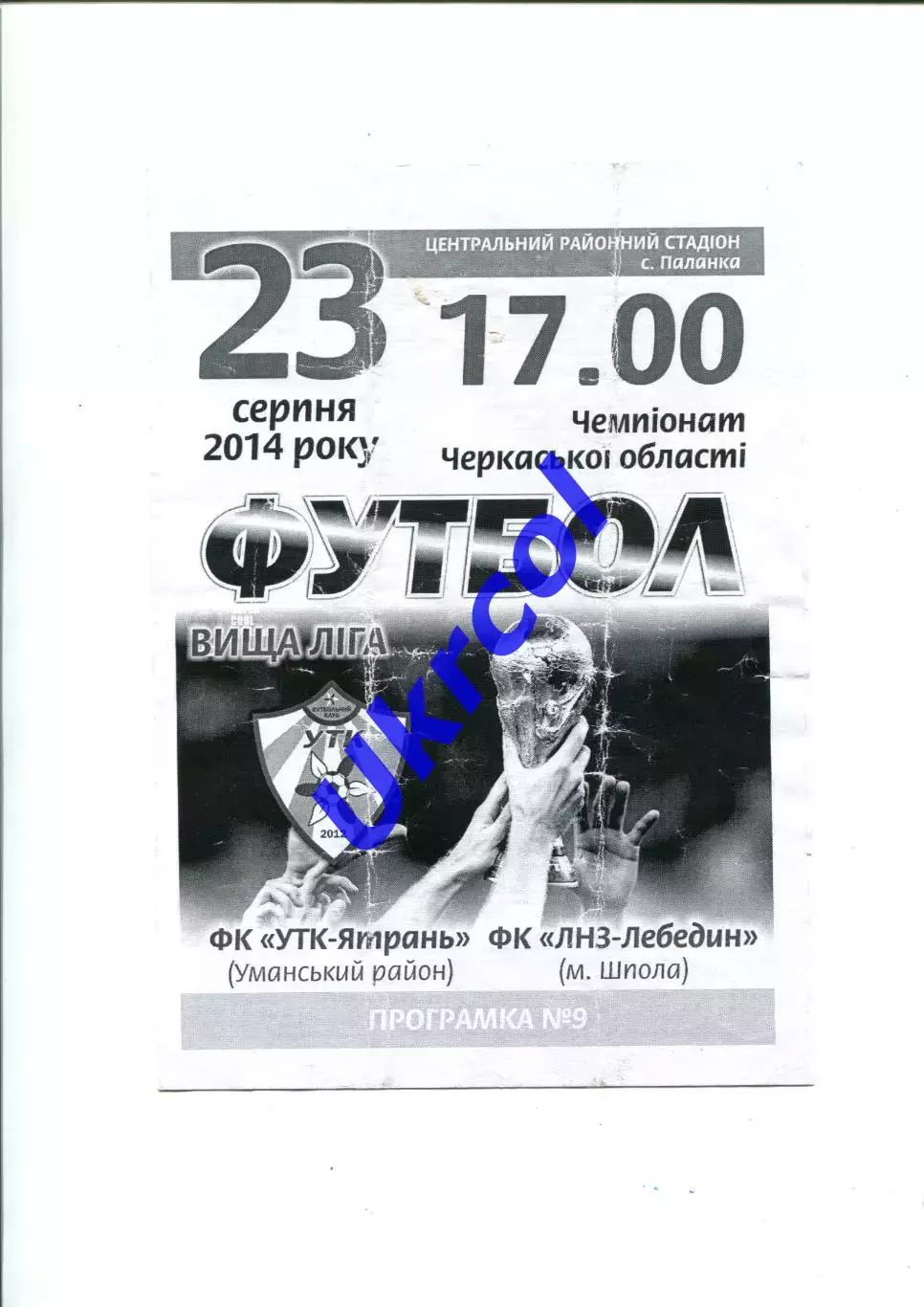 Програма УТК-Ятрань Умань - ЛНЗ-Лебедин Шпола - 23.08.2014 Черкаська обл.