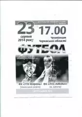 Програма УТК-Ятрань Умань - ЛНЗ-Лебедин Шпола - 23.08.2014