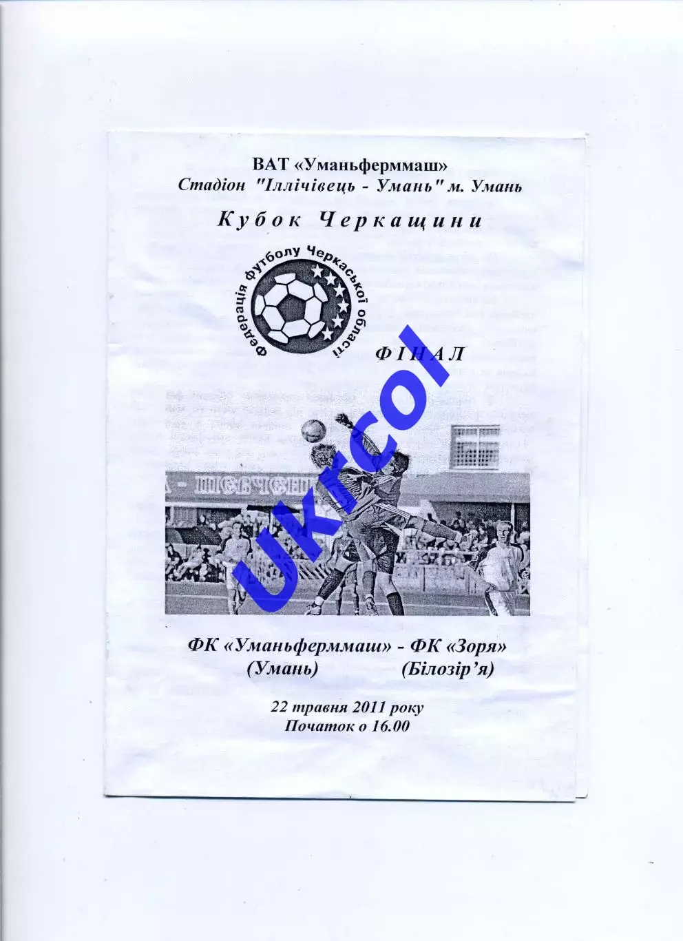 Програма Уманьферммаш Умань - Зоря Білозір'я - 22.05.2011