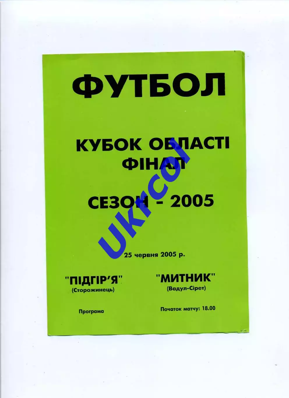 Програма Підгір'я Сторожинець - Митник Вадул-Сірет - 25.06.2005