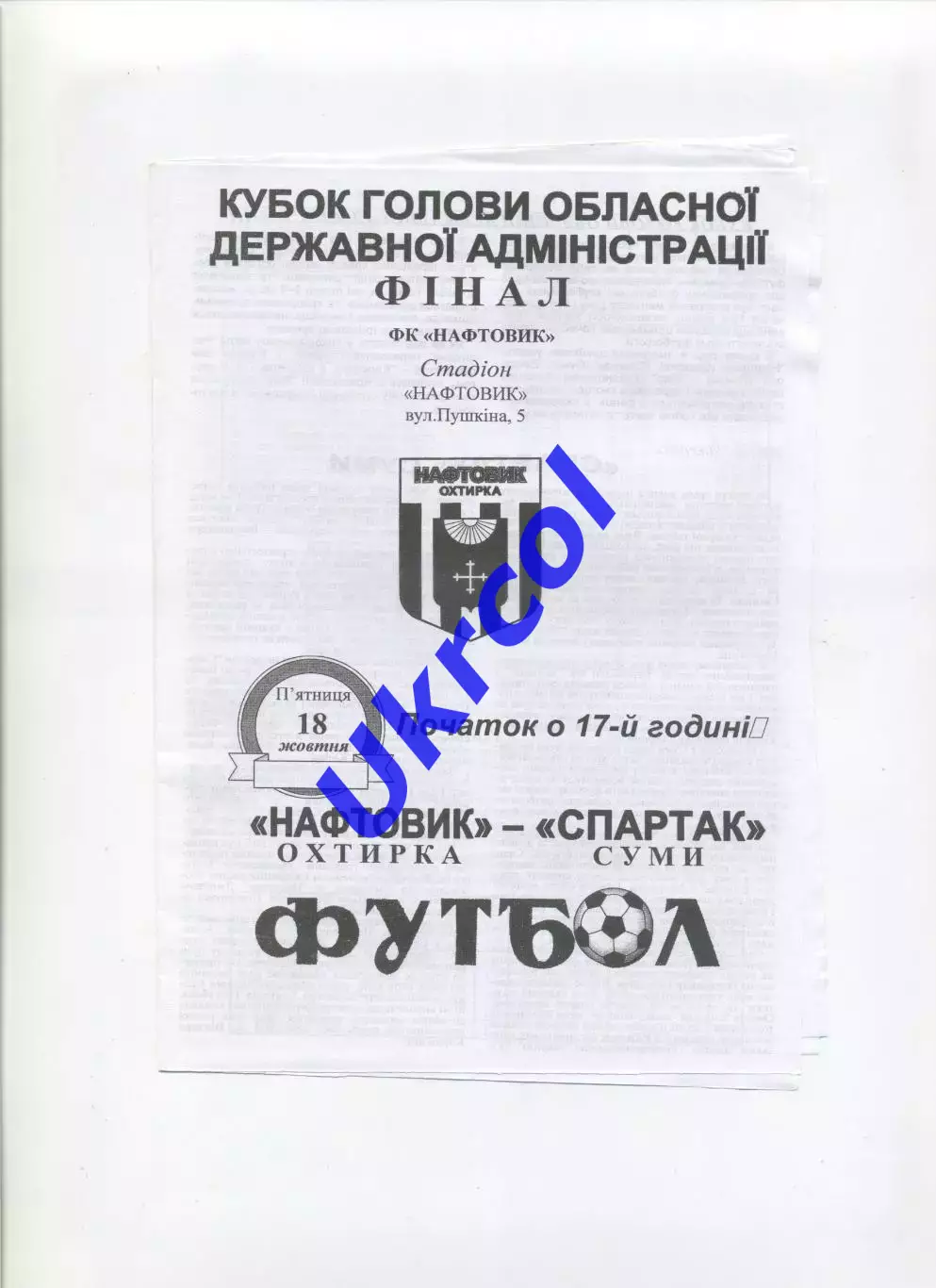 Програма Нафтовик Охтирка - Спартак Суми - 18.10.2003