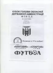 Програма Нафтовик Охтирка - Спартак Суми - 18.10.2003