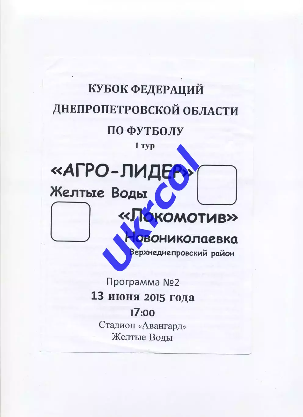 Програма Агро-Лідер Жовті Води - Локомотив Новомиколаївка - 13.06.2015