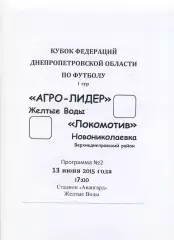 Програма Агро-Лідер Жовті Води - Локомотив Новомиколаївка - 13.06.2015
