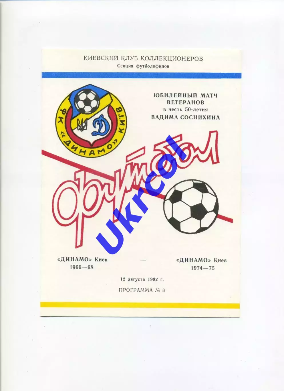 Програма Динамо Київ ветерани 1966-68 - 1974-75 - 12.08.1992 Коломієць