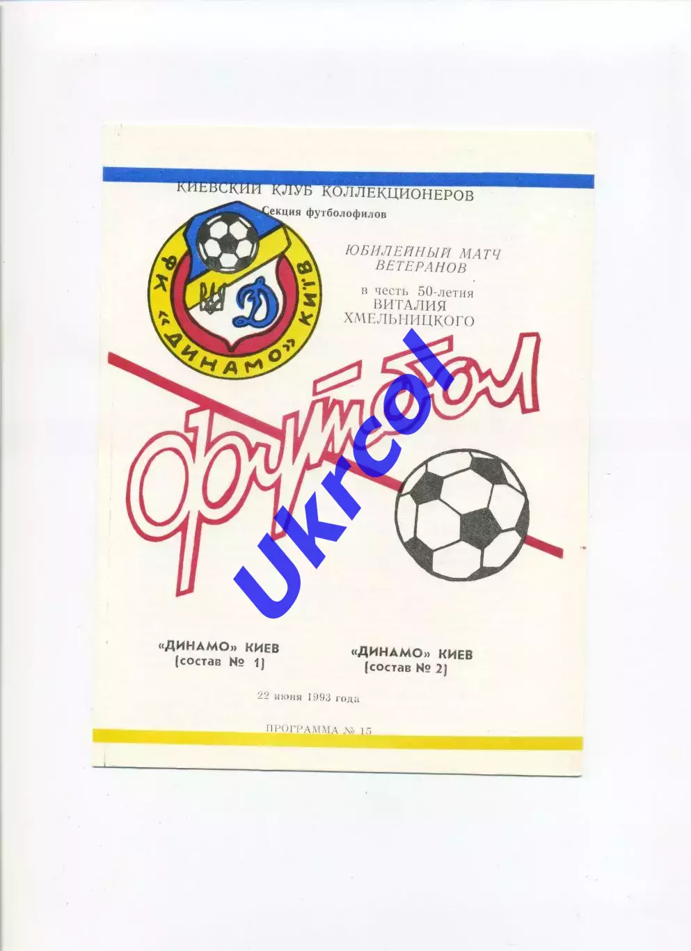 Програма Динамо Київ ветерани склад № 1 - склад № 2 - 22.06.1993 Коломієць