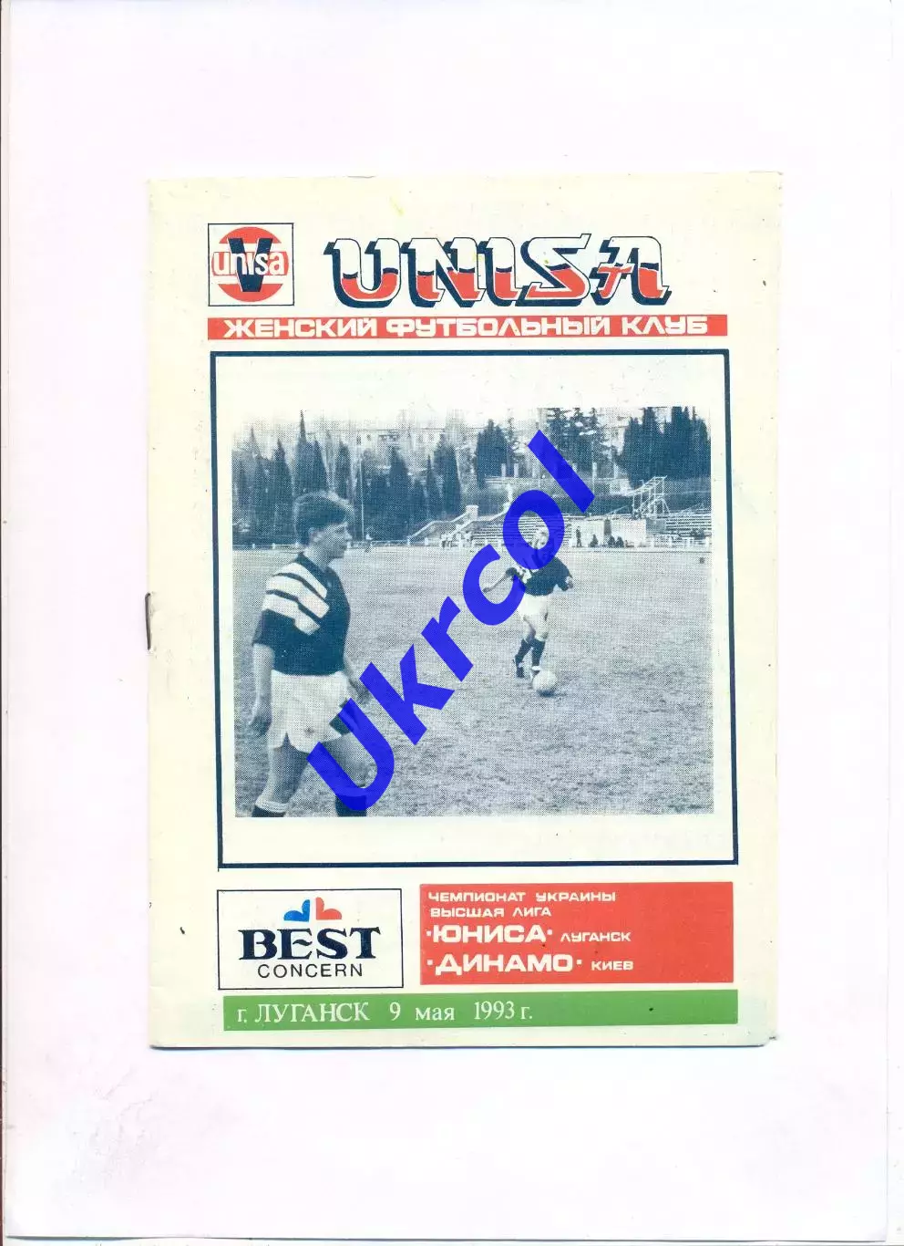 Програма ЮНІСА жінки Луганськ - Динамо жінки Київ - 09.05.1993