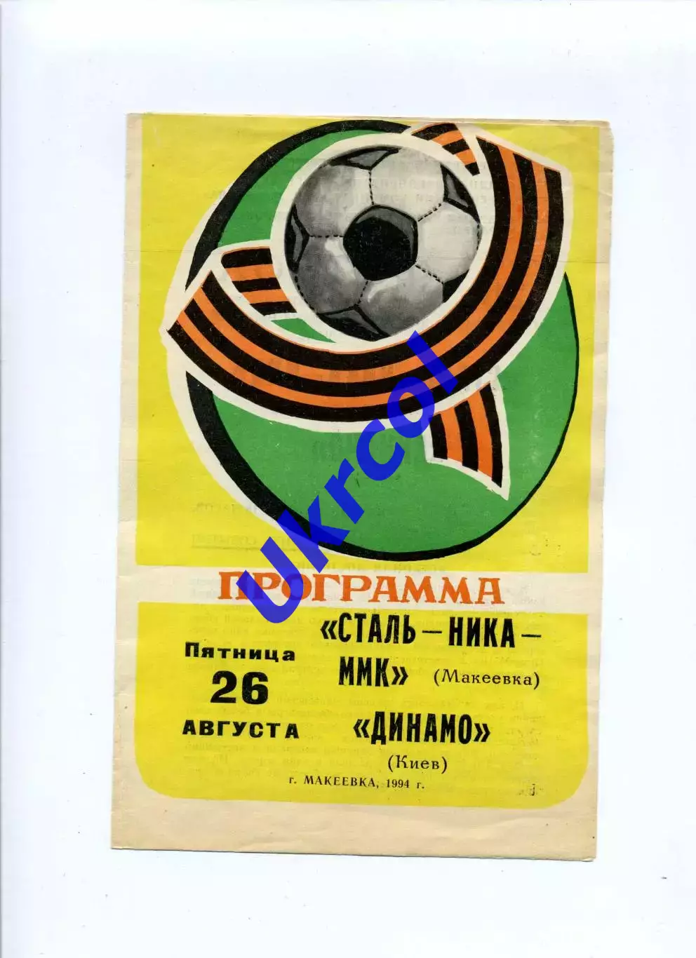 Програма Сталь-Ніка-ММК жінки Макіївка - Динамо жінки Київ - 26.08.1994
