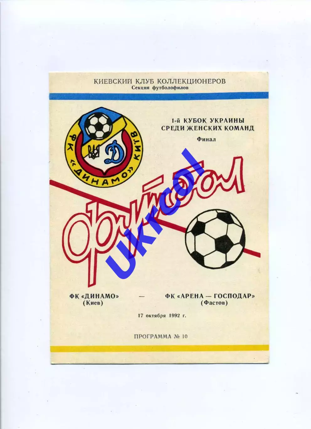Програма Динамо жінки Київ - Арена-Господар жінки Фастів - 17.10.1992 Коломієць