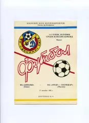 Програма Динамо жінки Київ - Арена-Господар жінки Фастів - 17.10.1992 Коломієць