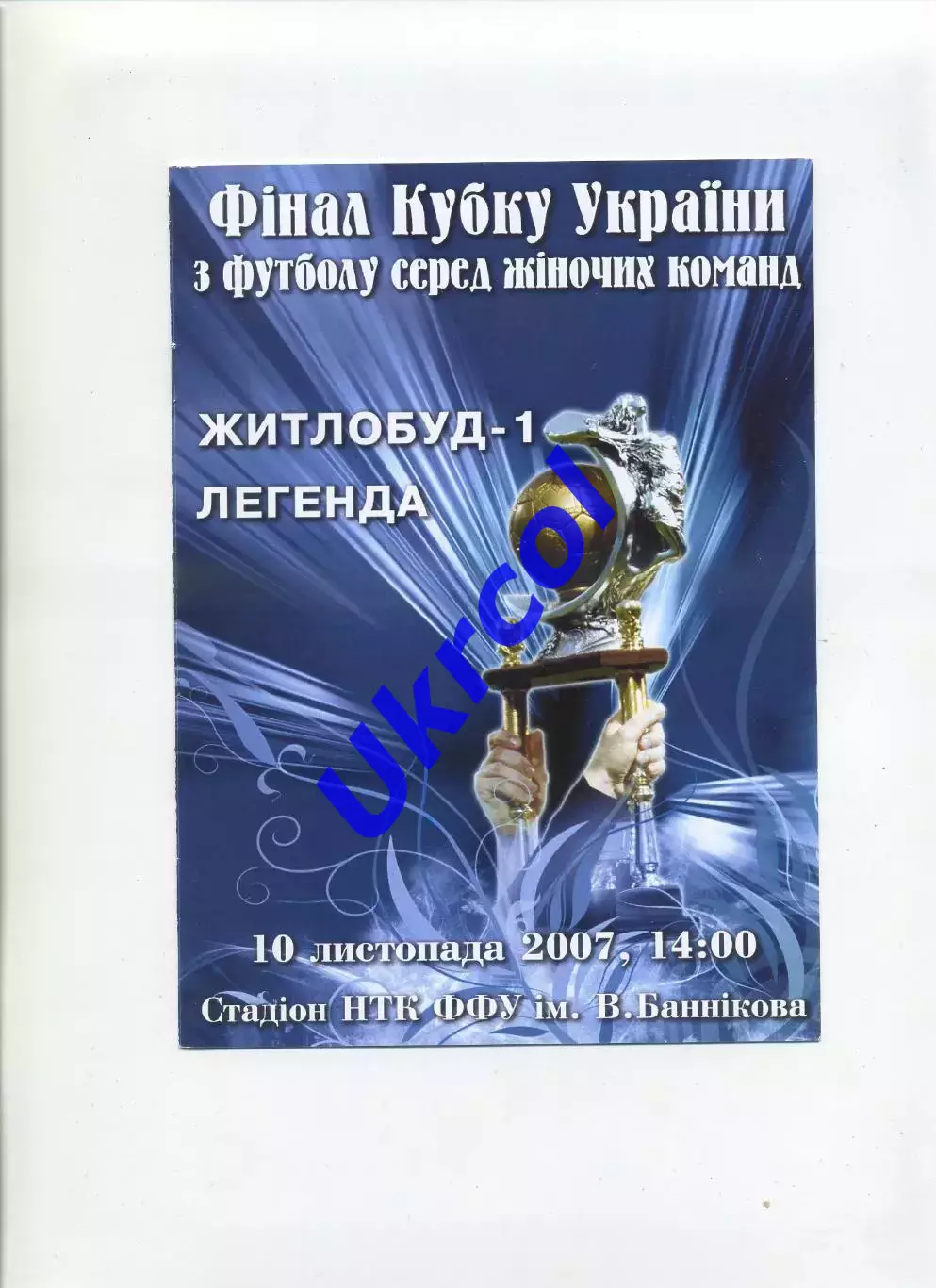 Програма Житлобуд-1 Харків - Легенда Чернігів - 10.11.2007 жінки Кубок