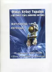 Програма Житлобуд-1 жінки Харків - Легенда жінки Чернігів - 10.11.2007
